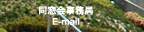  E-mail